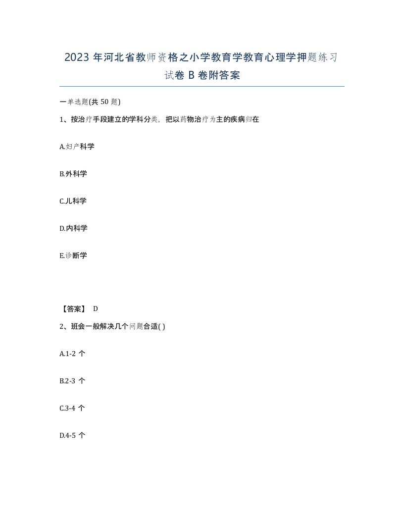 2023年河北省教师资格之小学教育学教育心理学押题练习试卷B卷附答案