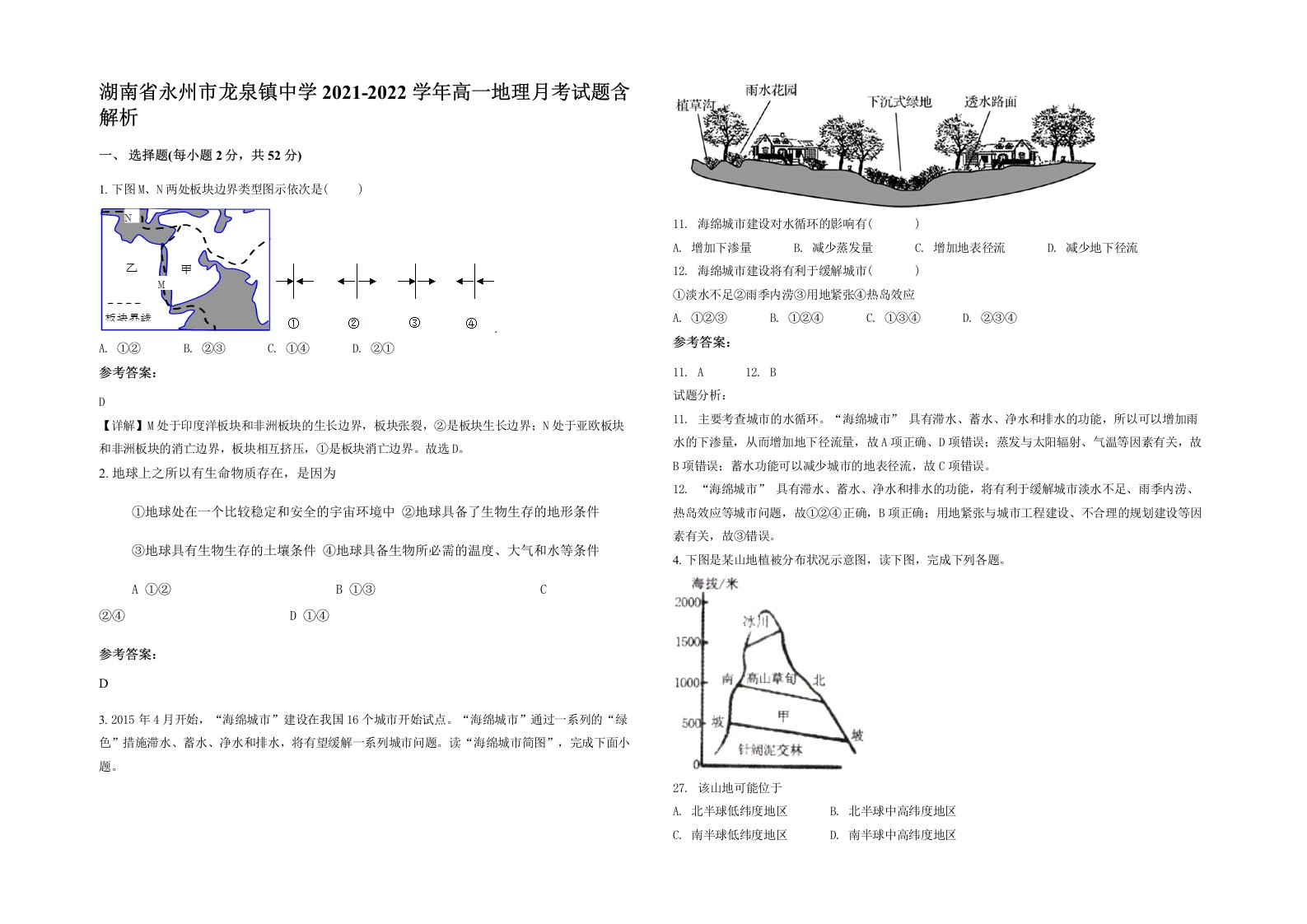 湖南省永州市龙泉镇中学2021-2022学年高一地理月考试题含解析