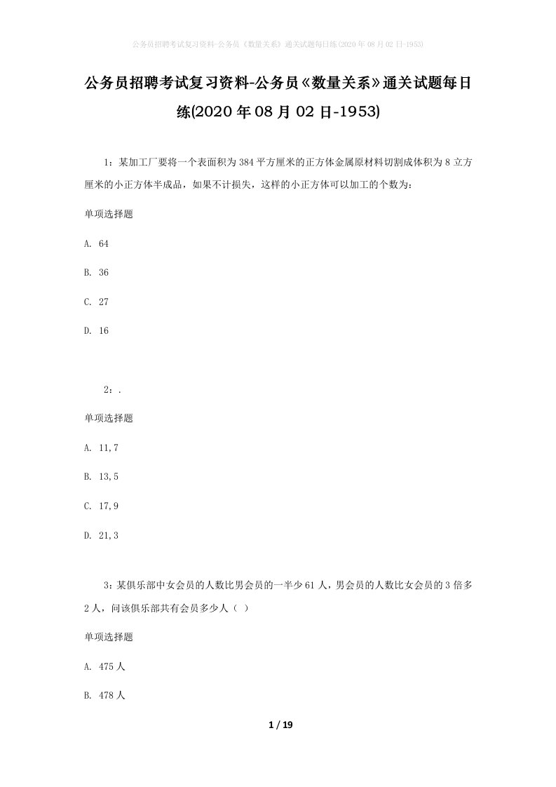 公务员招聘考试复习资料-公务员数量关系通关试题每日练2020年08月02日-1953