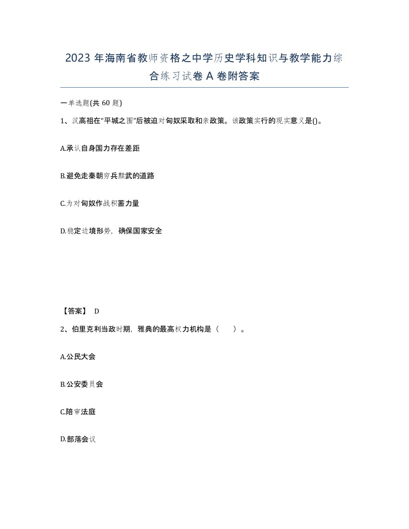 2023年海南省教师资格之中学历史学科知识与教学能力综合练习试卷A卷附答案