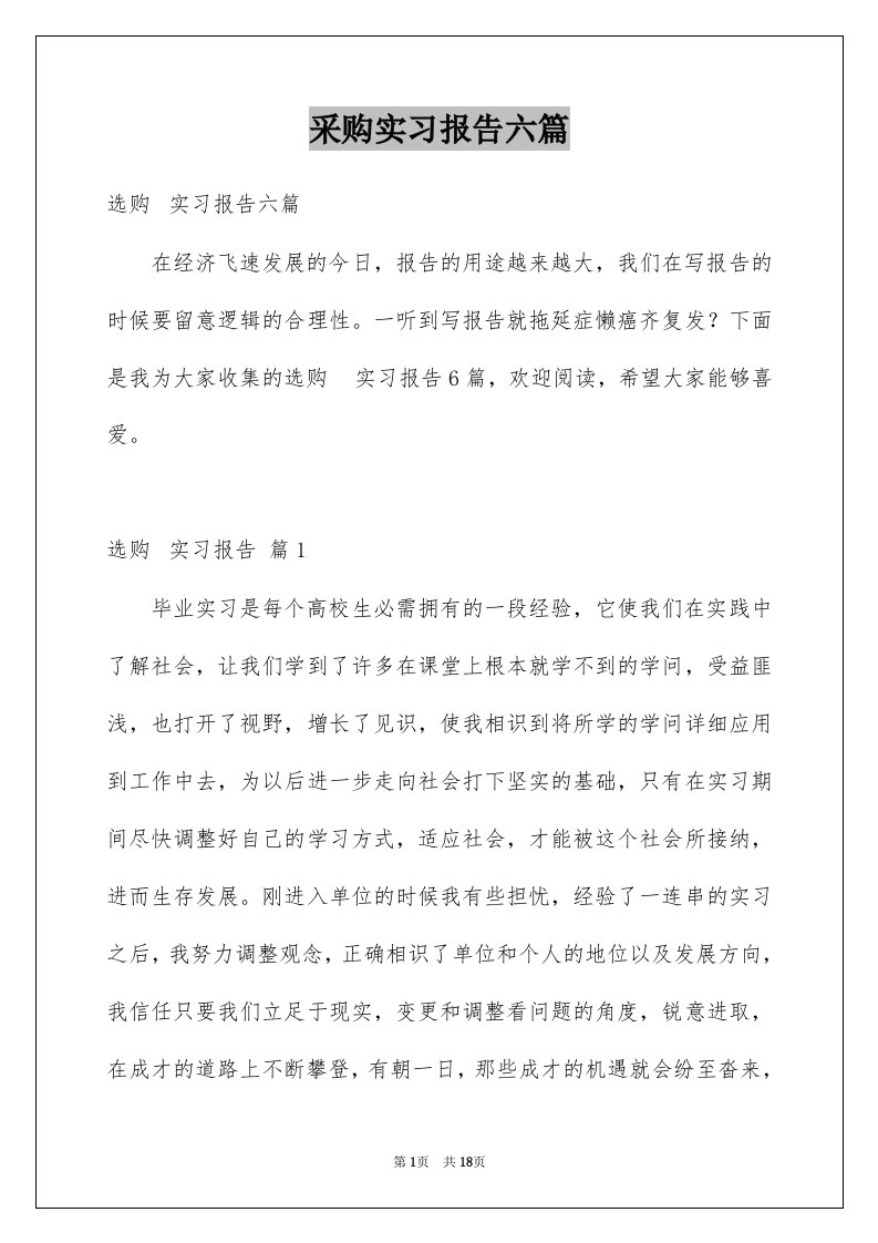 采购实习报告六篇