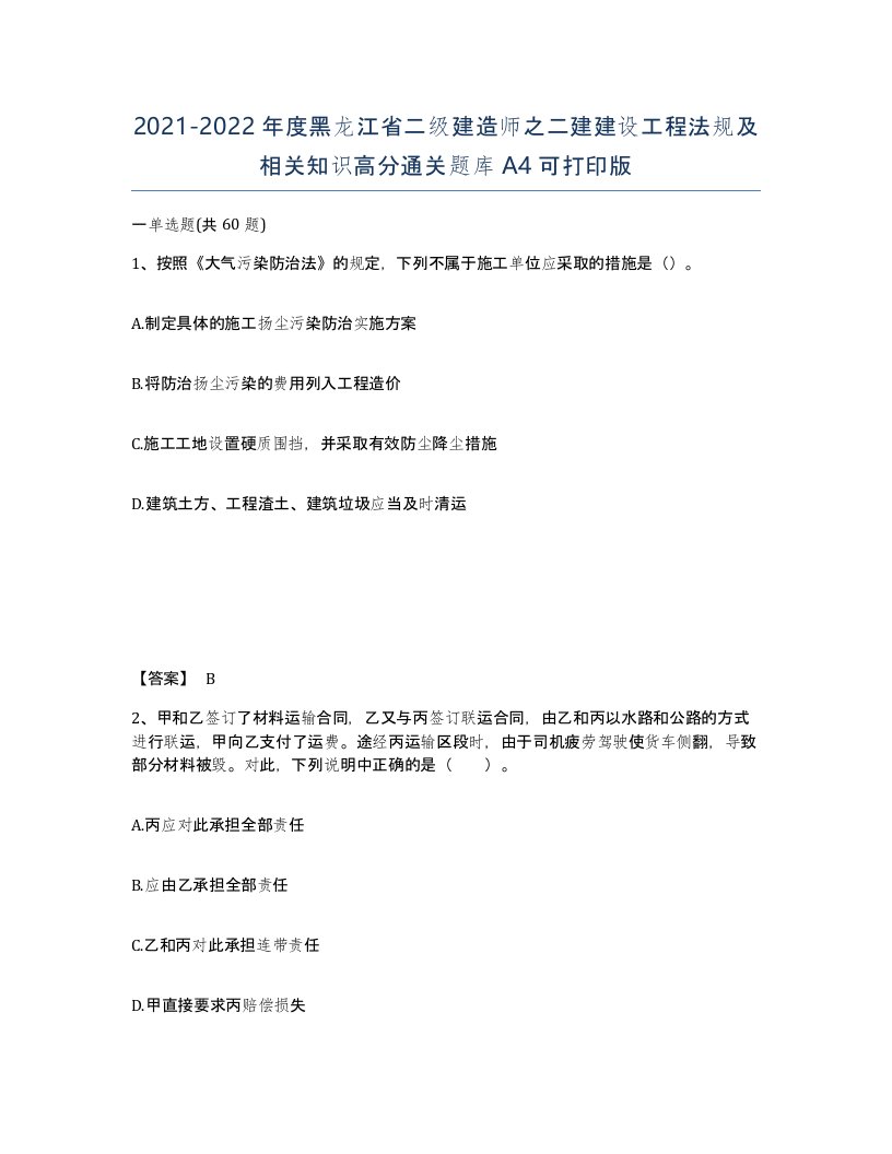 2021-2022年度黑龙江省二级建造师之二建建设工程法规及相关知识高分通关题库A4可打印版