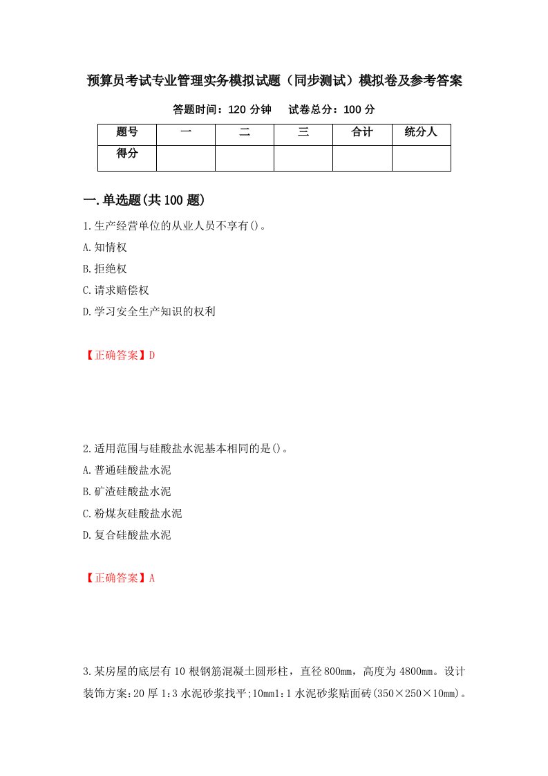 预算员考试专业管理实务模拟试题同步测试模拟卷及参考答案94