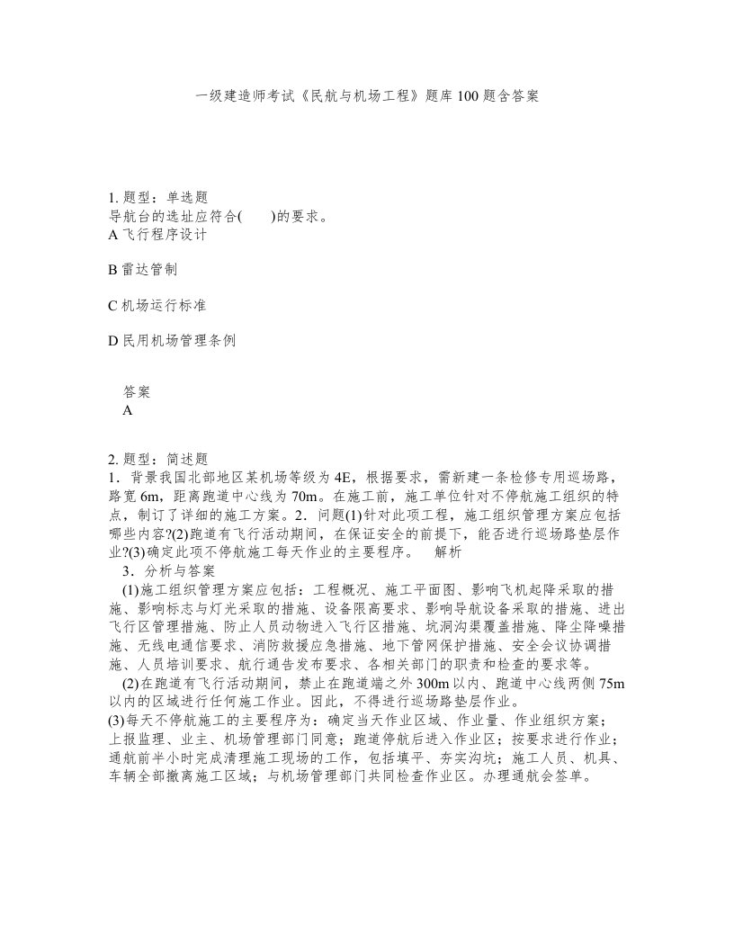 一级建造师考试民航与机场工程题库100题含答案测考84版