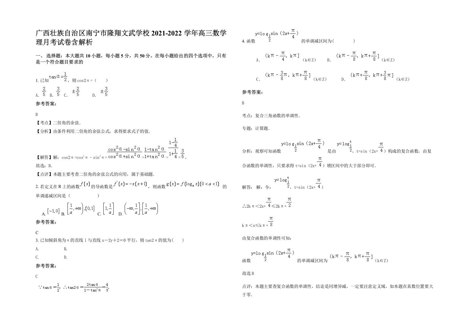 广西壮族自治区南宁市隆翔文武学校2021-2022学年高三数学理月考试卷含解析