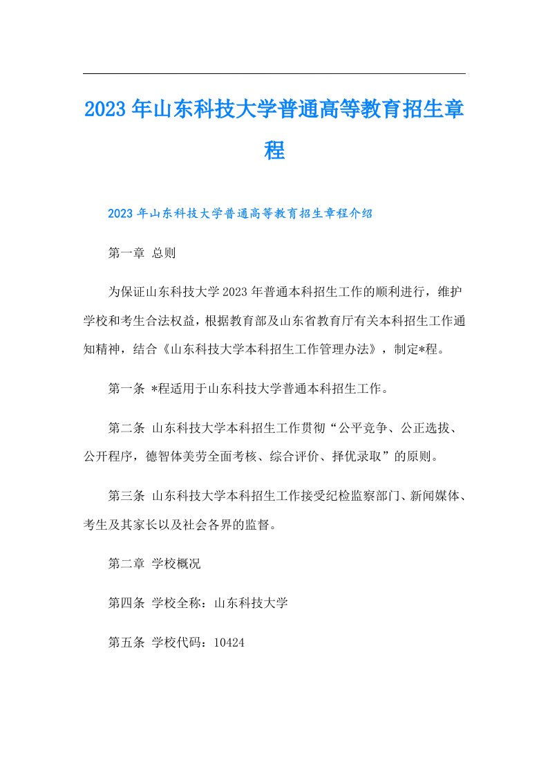 山东科技大学普通高等教育招生章程