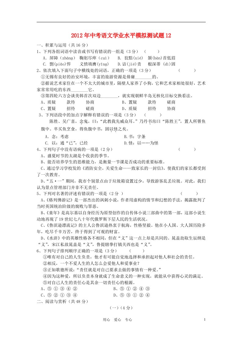 2012年中考语文学业水平模拟测试题12