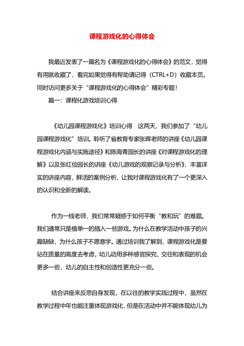 课程游戏化的心得体会