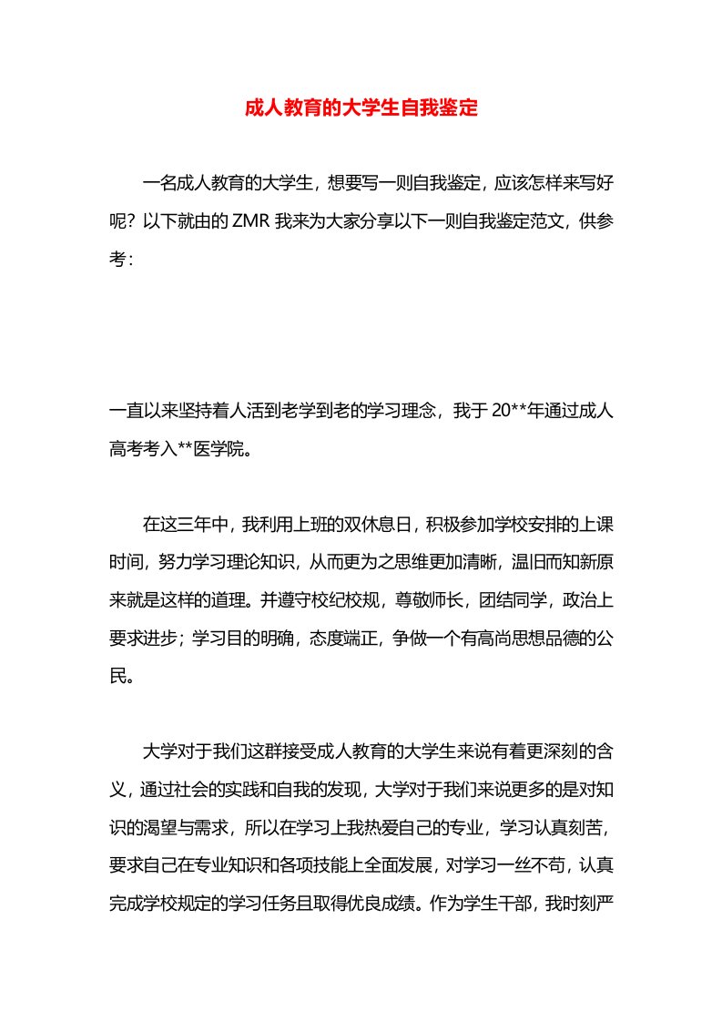 成人教育的大学生自我鉴定