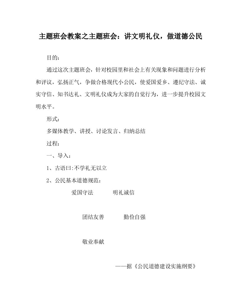 主题班会教案之主题班会讲文明礼仪做道德公民WORD版