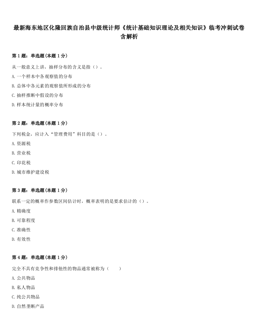 最新海东地区化隆回族自治县中级统计师《统计基础知识理论及相关知识》临考冲刺试卷含解析