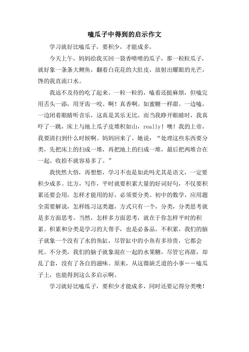 嗑瓜子中得到的启示作文