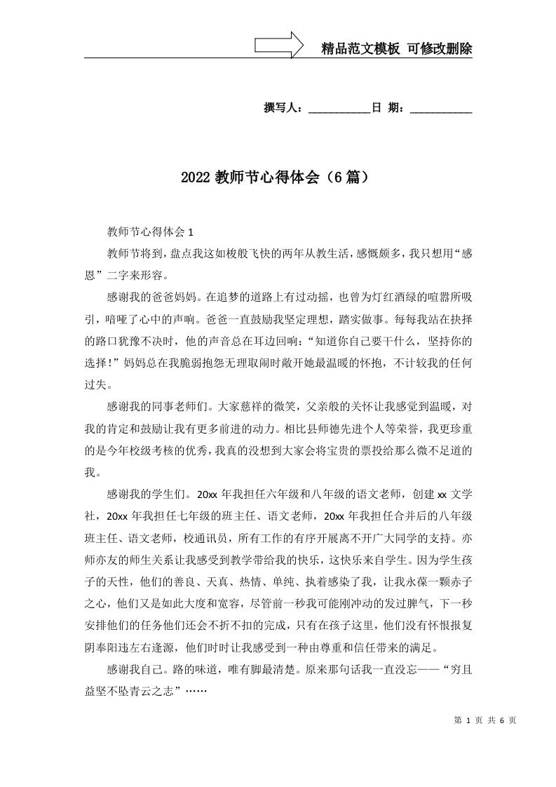 2022教师节心得体会6篇