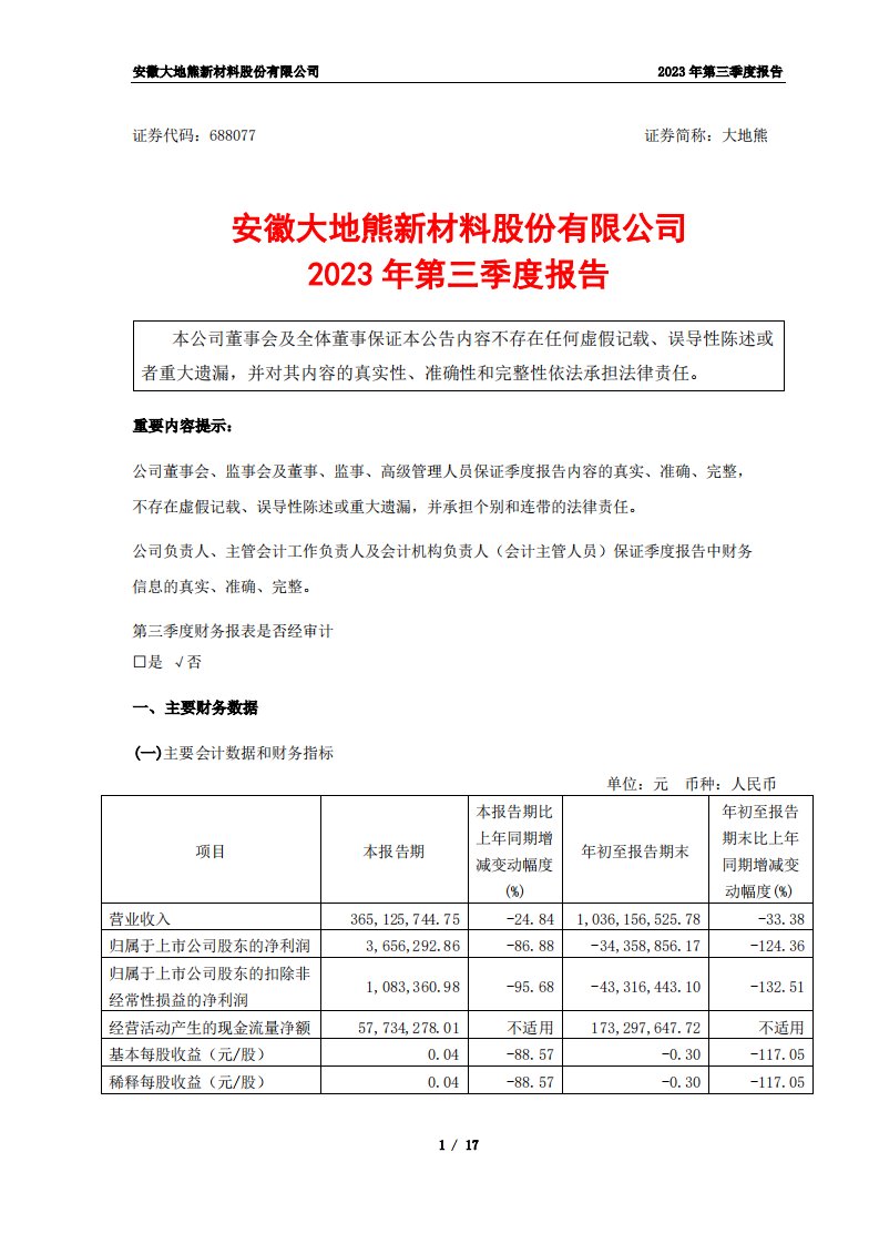 上交所-大地熊2023年第三季度报告-20231027