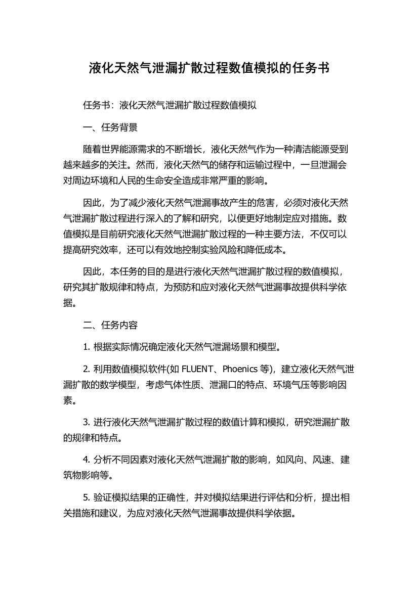 液化天然气泄漏扩散过程数值模拟的任务书