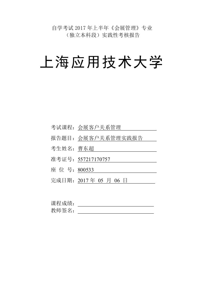 会展客户关系管理实践报告