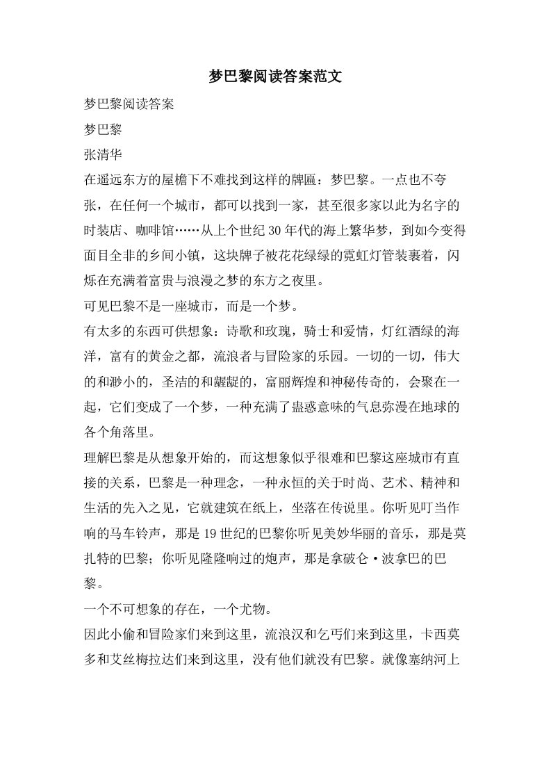 梦巴黎阅读答案范文