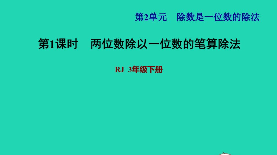 2022三年级数学下册第2单元除数是一位数的除法第3课时两位数除以一位数的笔算除法习题课件新人教版