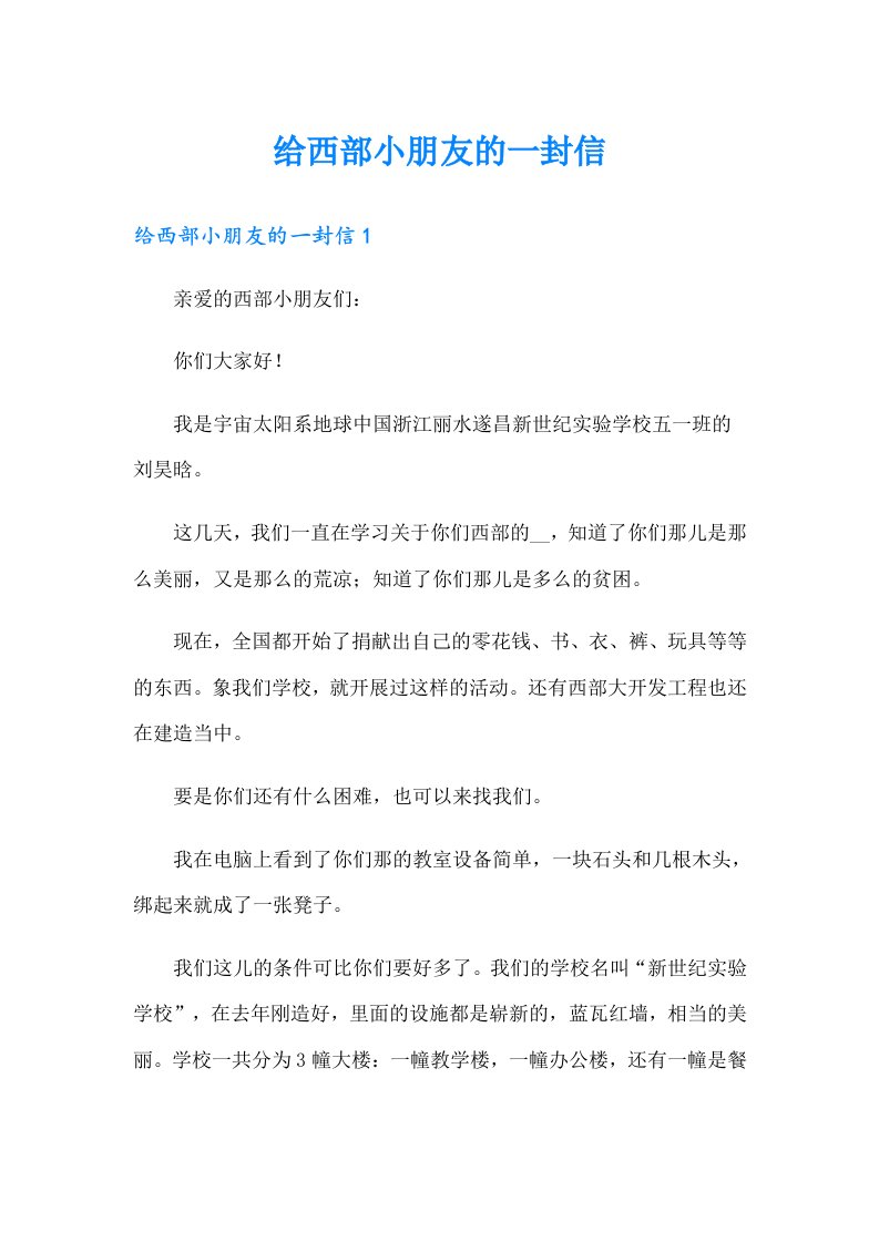 给西部小朋友的一封信