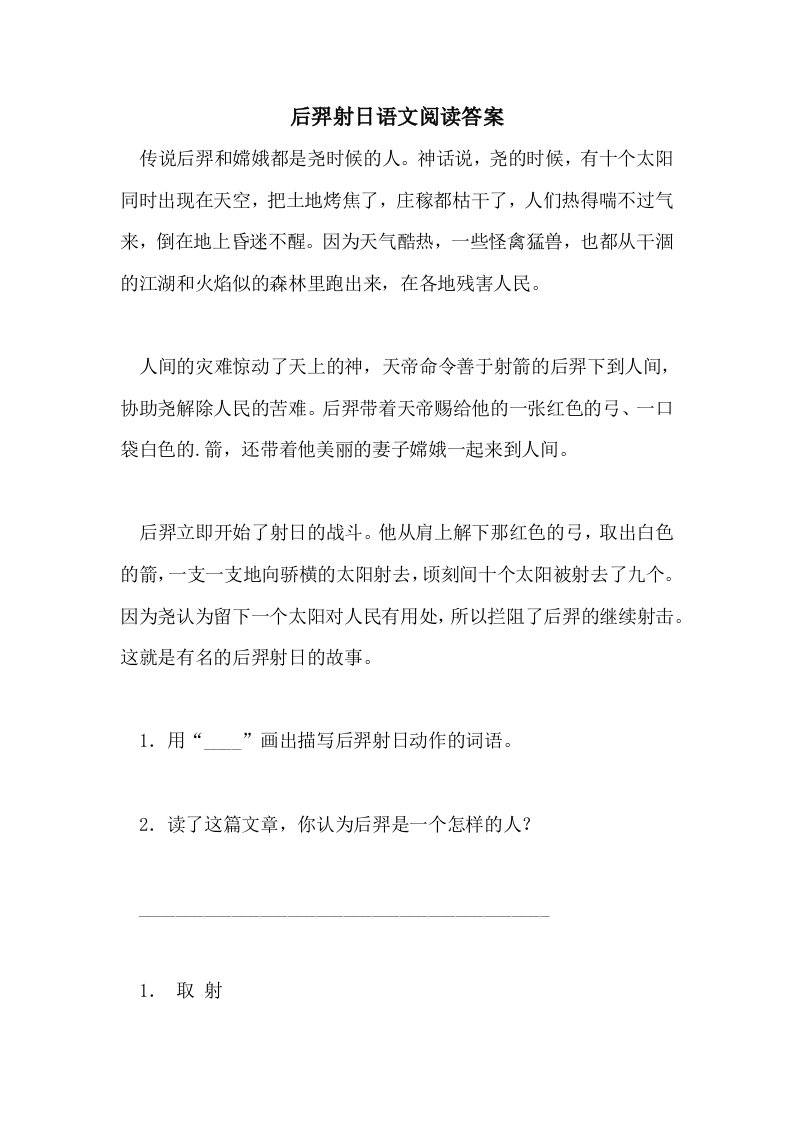 后羿射日语文阅读答案