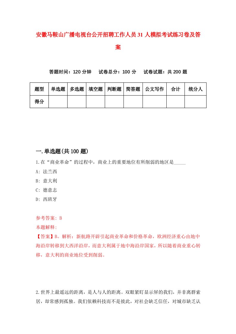 安徽马鞍山广播电视台公开招聘工作人员31人模拟考试练习卷及答案3