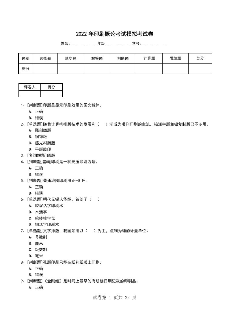 2022年印刷概论考试模拟考试卷