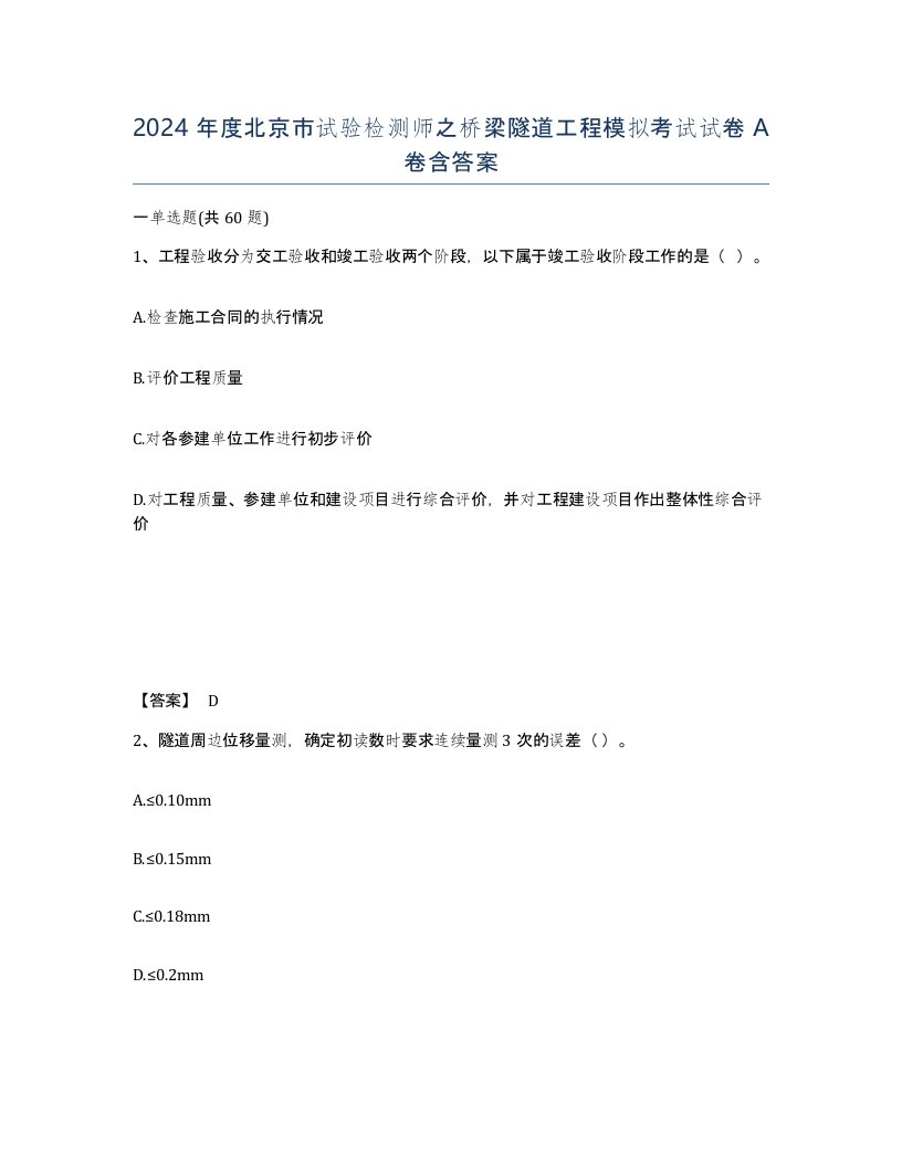 2024年度北京市试验检测师之桥梁隧道工程模拟考试试卷A卷含答案