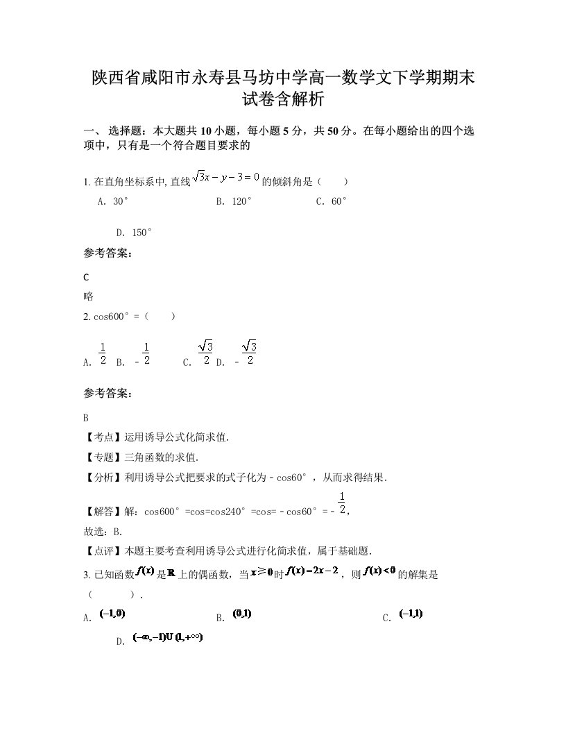 陕西省咸阳市永寿县马坊中学高一数学文下学期期末试卷含解析