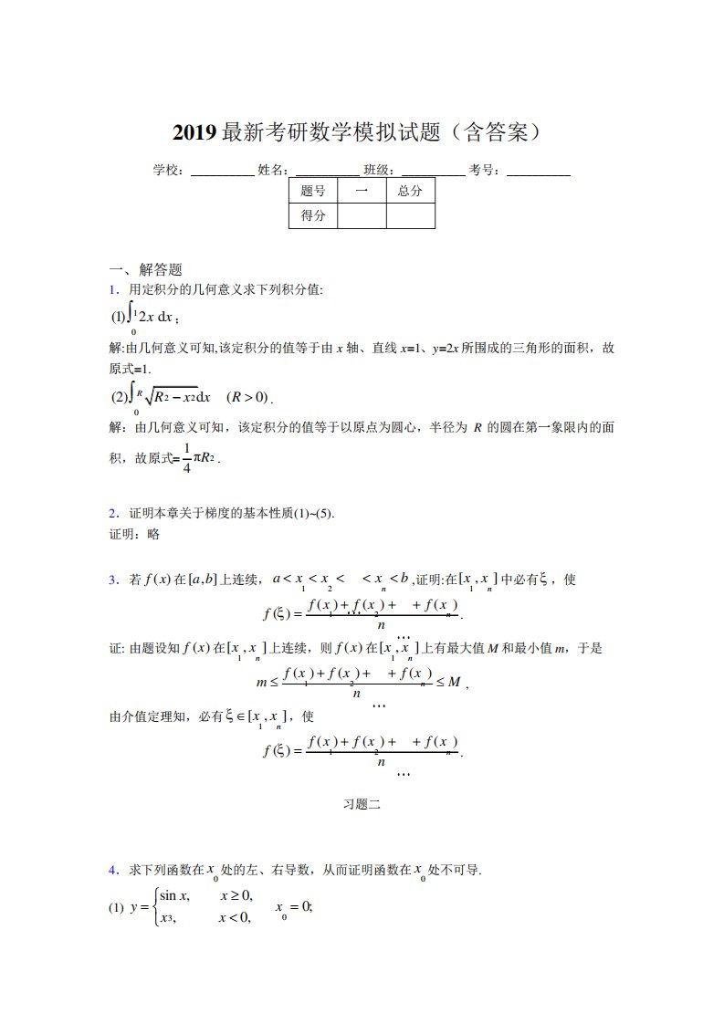 考研高等数学模拟测试题库(含答案解析)