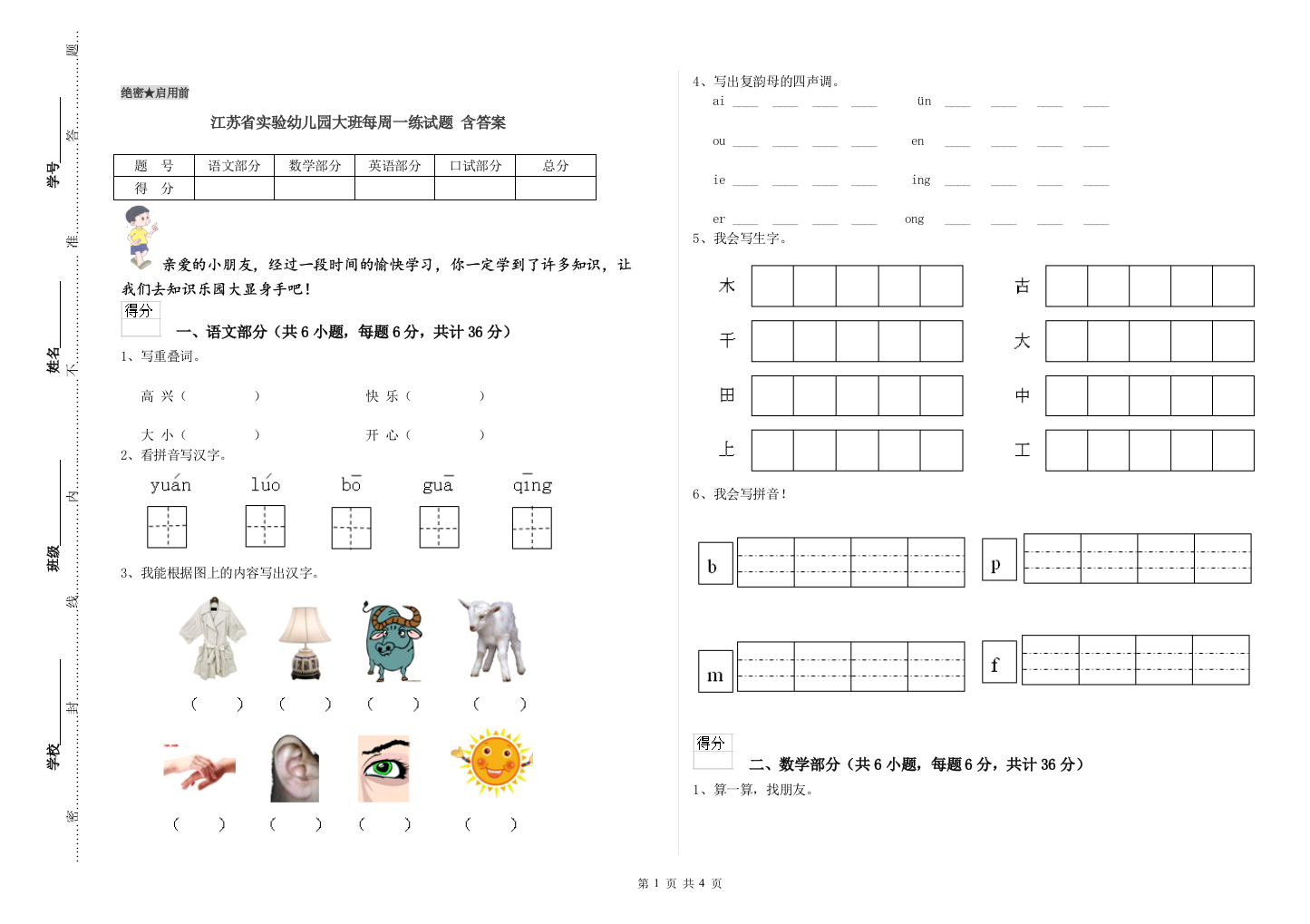 江苏省实验幼儿园大班每周一练试题-含答案