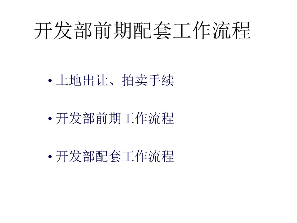 某房地产公司开发部前期配套工作流程