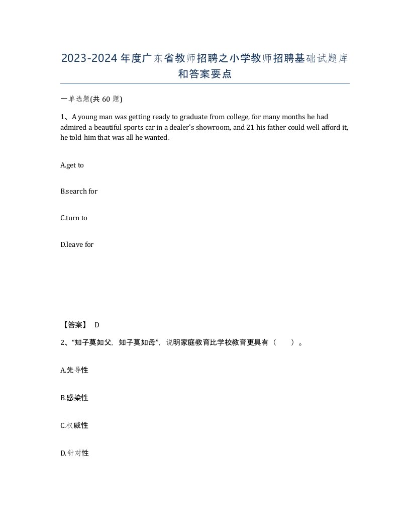 2023-2024年度广东省教师招聘之小学教师招聘基础试题库和答案要点