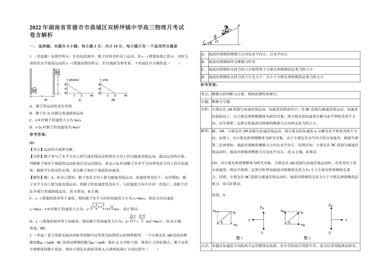 2022年湖南省常德市市鼎城区双桥坪镇中学高三物理月考试卷含解析