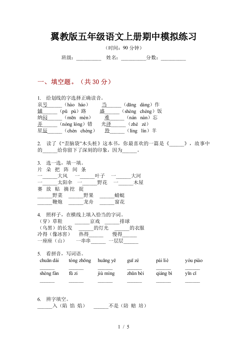 翼教版五年级语文上册期中模拟练习