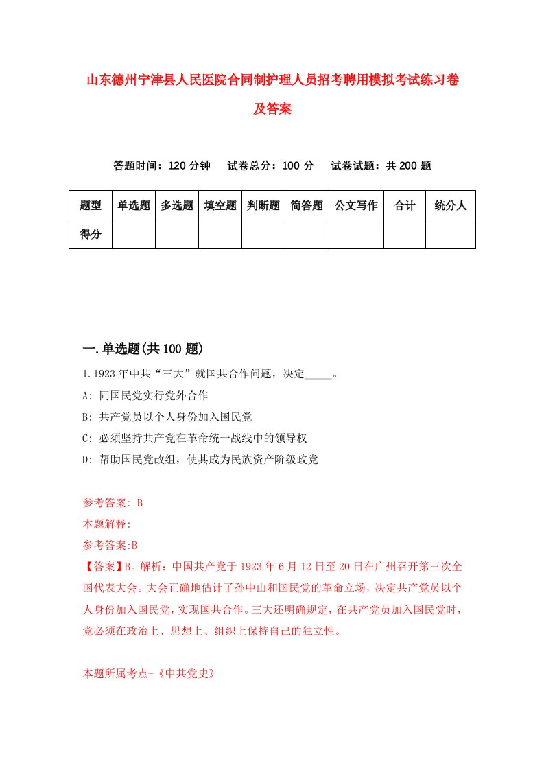 山东德州宁津县人民医院合同制护理人员招考聘用模拟考试练习卷及答案第7卷