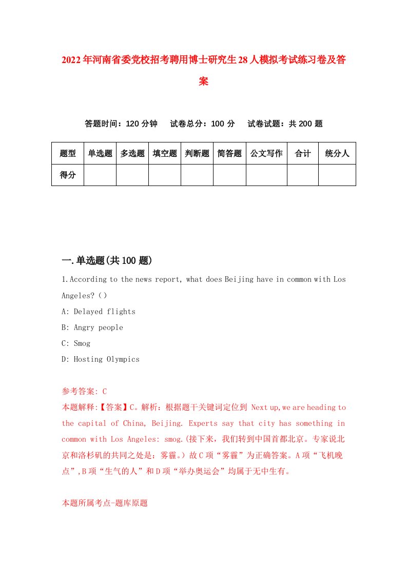 2022年河南省委党校招考聘用博士研究生28人模拟考试练习卷及答案第1次