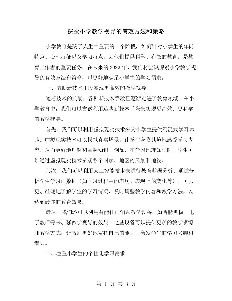 探索小学教学视导的有效方法和策略