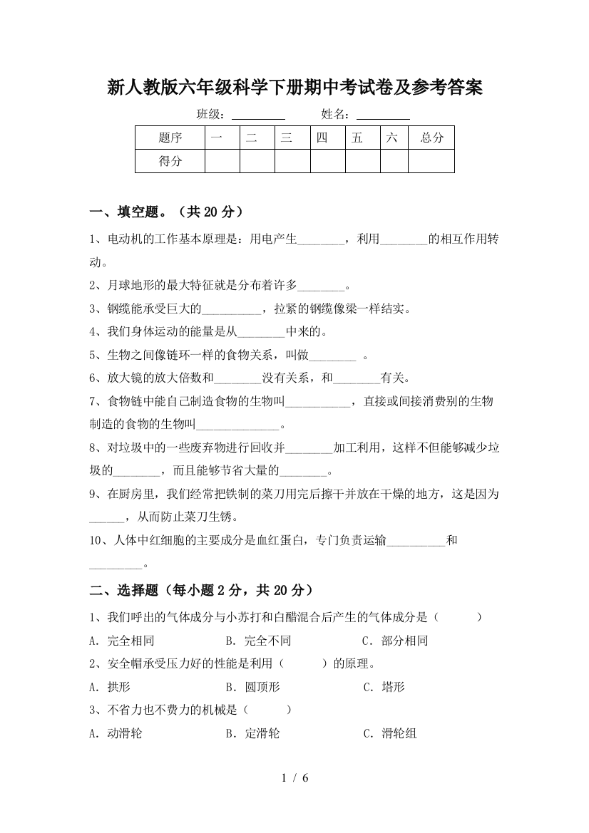 新人教版六年级科学下册期中考试卷及参考答案