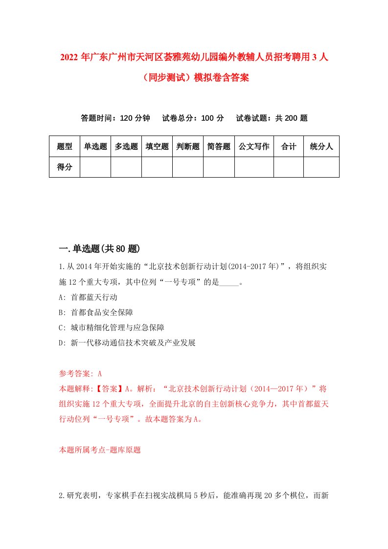 2022年广东广州市天河区荟雅苑幼儿园编外教辅人员招考聘用3人同步测试模拟卷含答案7