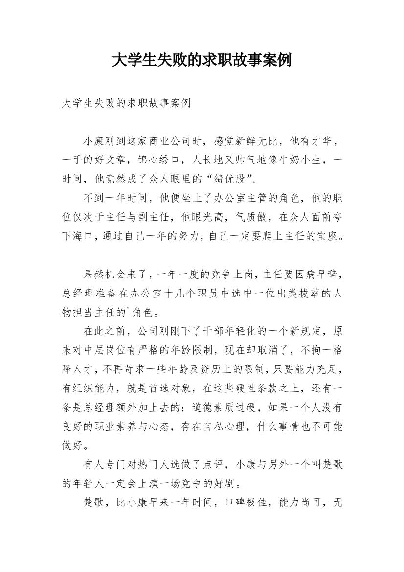 大学生失败的求职故事案例