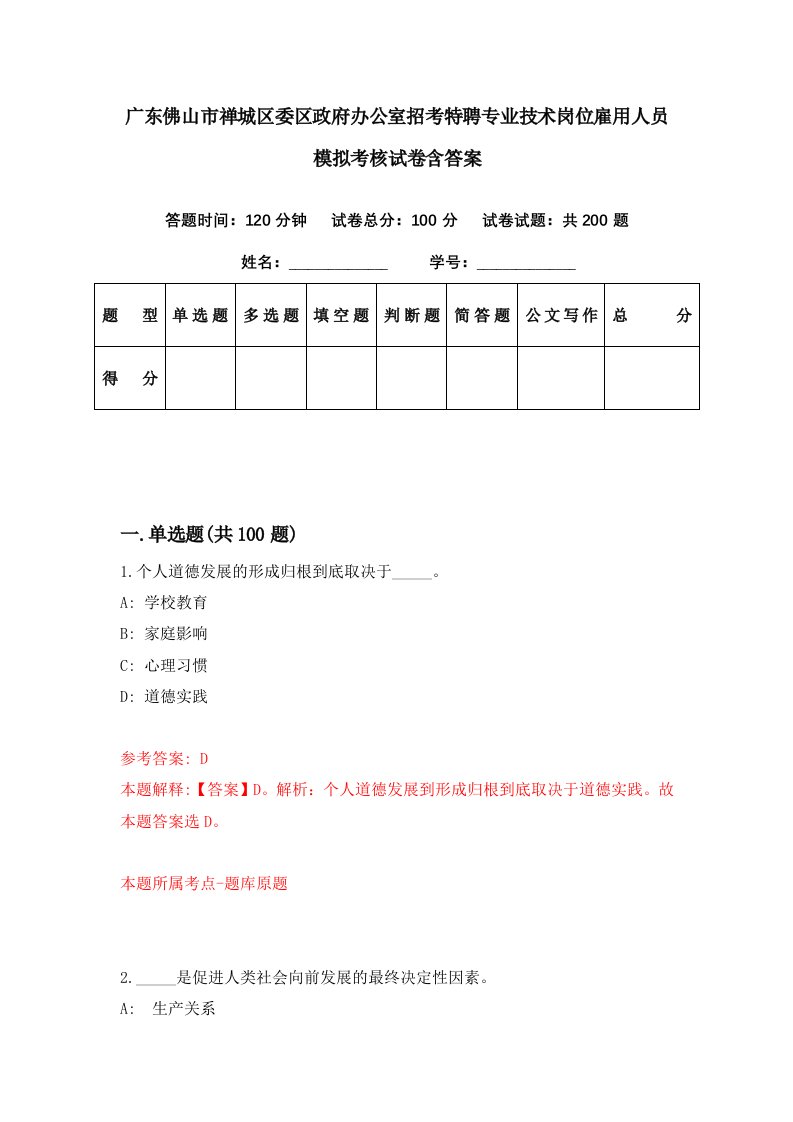 广东佛山市禅城区委区政府办公室招考特聘专业技术岗位雇用人员模拟考核试卷含答案6