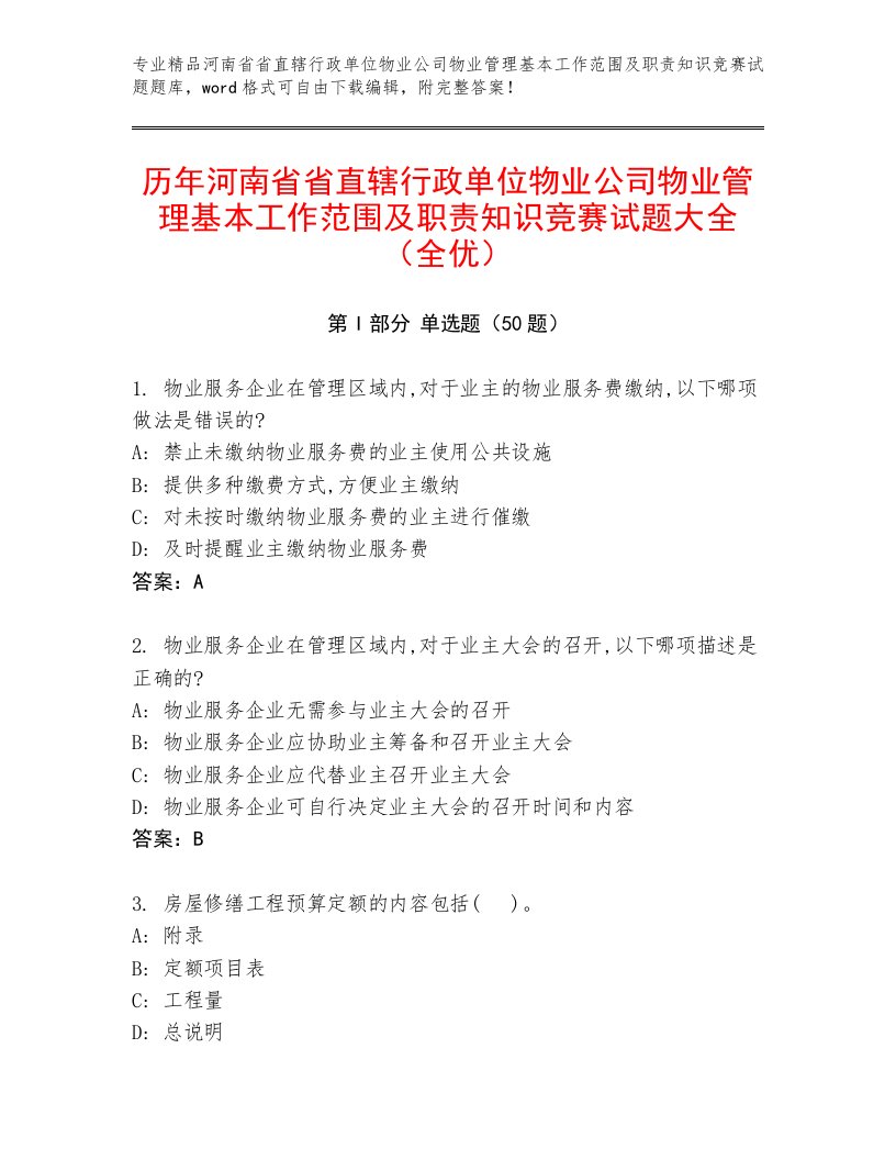 历年河南省省直辖行政单位物业公司物业管理基本工作范围及职责知识竞赛试题大全（全优）