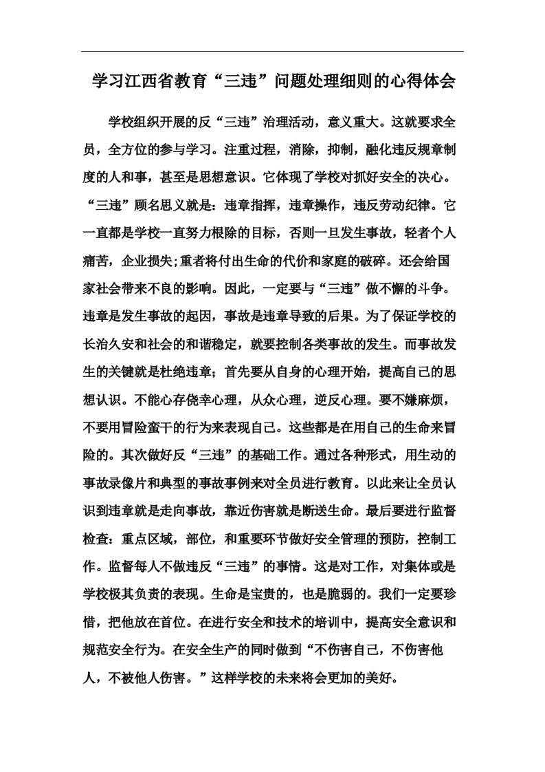 学习江西省教育“三违”问题处理细则的心得体会