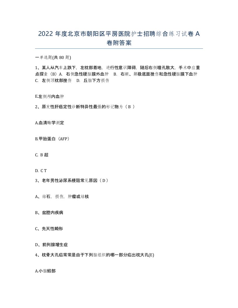 2022年度北京市朝阳区平房医院护士招聘综合练习试卷A卷附答案