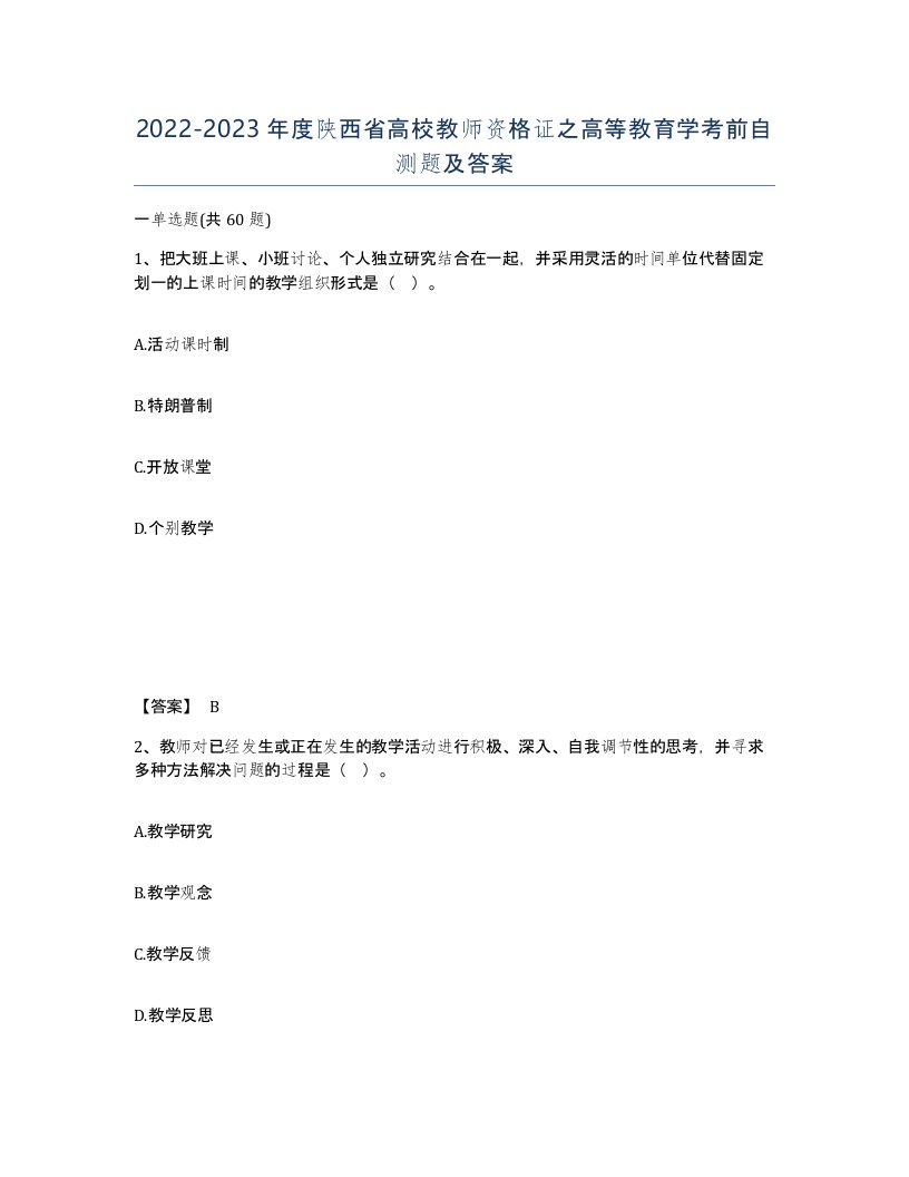 2022-2023年度陕西省高校教师资格证之高等教育学考前自测题及答案