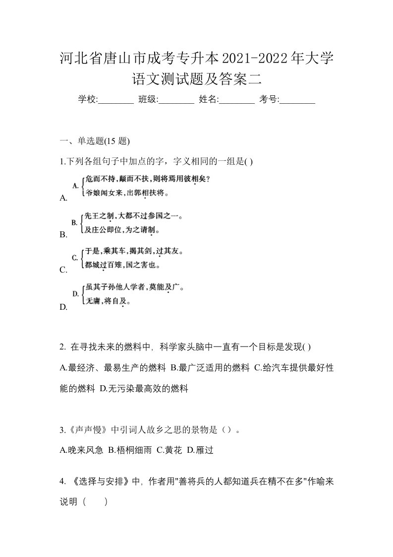 河北省唐山市成考专升本2021-2022年大学语文测试题及答案二