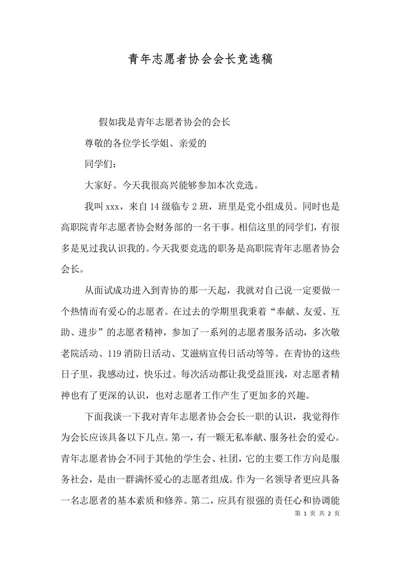 青年志愿者协会会长竞选稿（二）