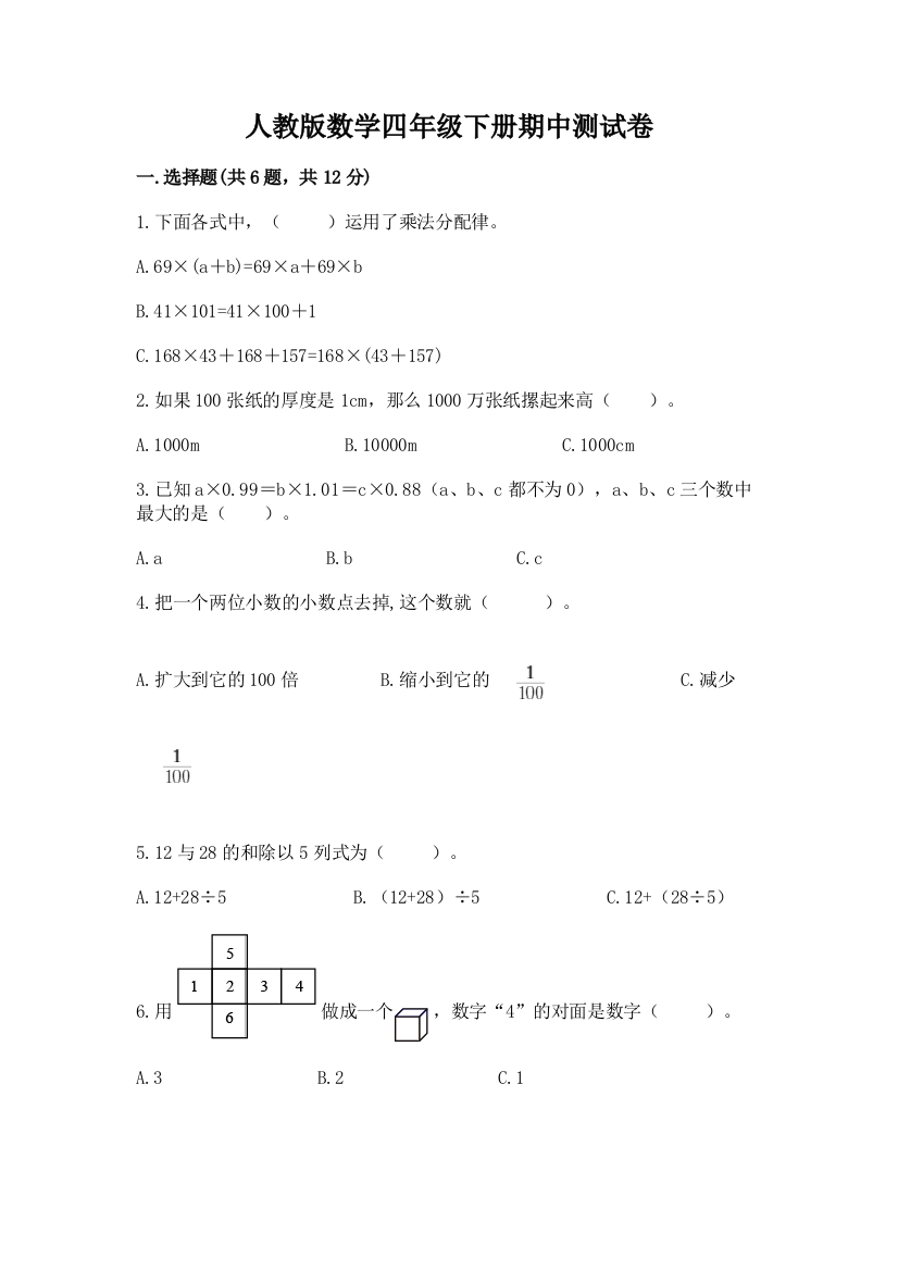 人教版数学四年级下册期中测试卷及参考答案（巩固）