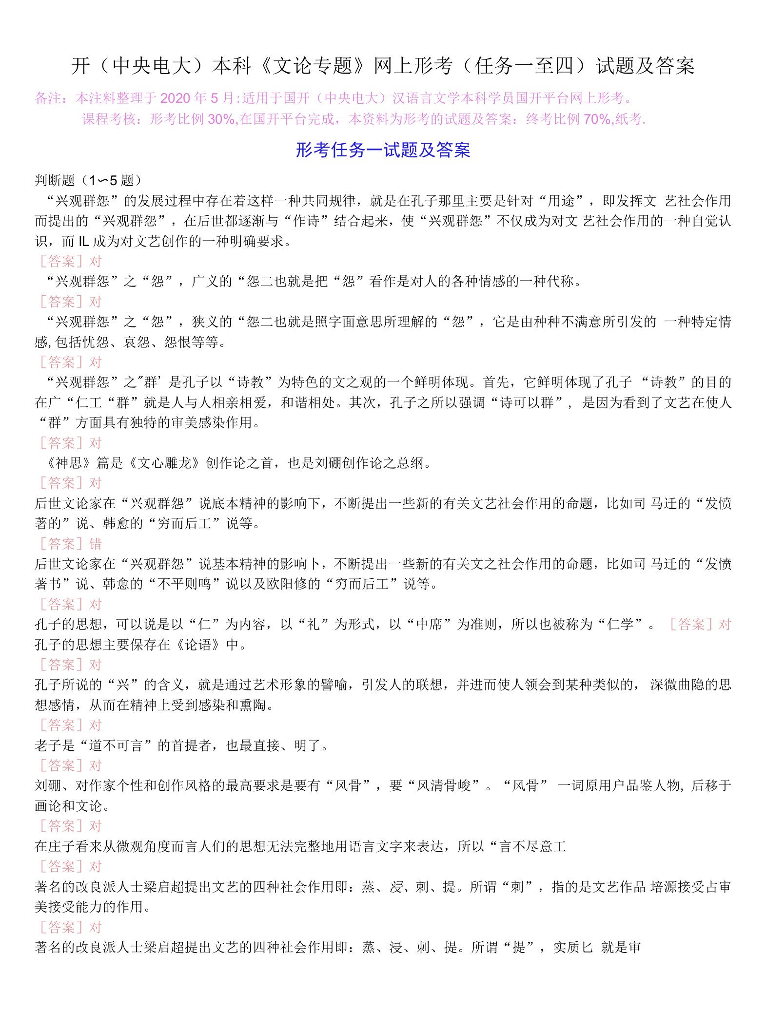 【2020国开】国开(中央电大)本科《文论专题》网上形考(任务一至四)试题及答案