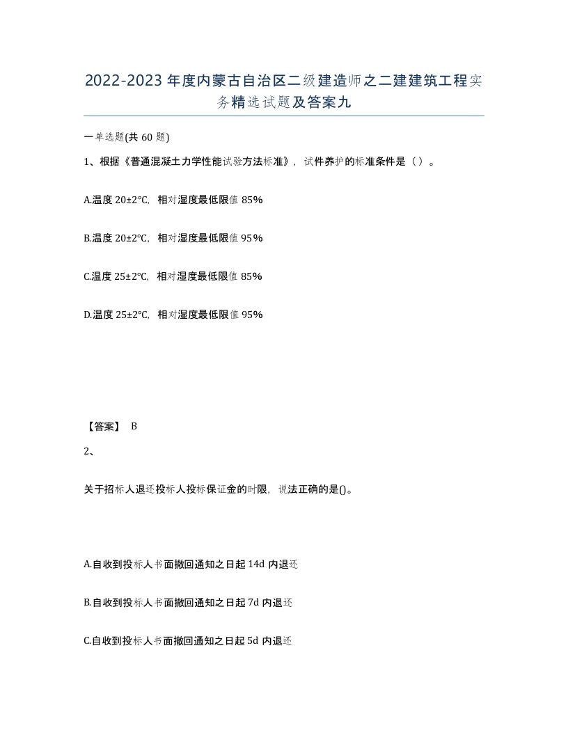 2022-2023年度内蒙古自治区二级建造师之二建建筑工程实务试题及答案九